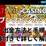 7SPINカジノ（7スピン）の出金方法と手順