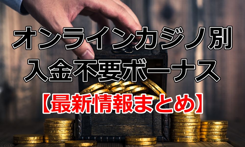 オンラインカジノオンラインカジノ スロット 2018 2ch不要ボーナスまとめ記事